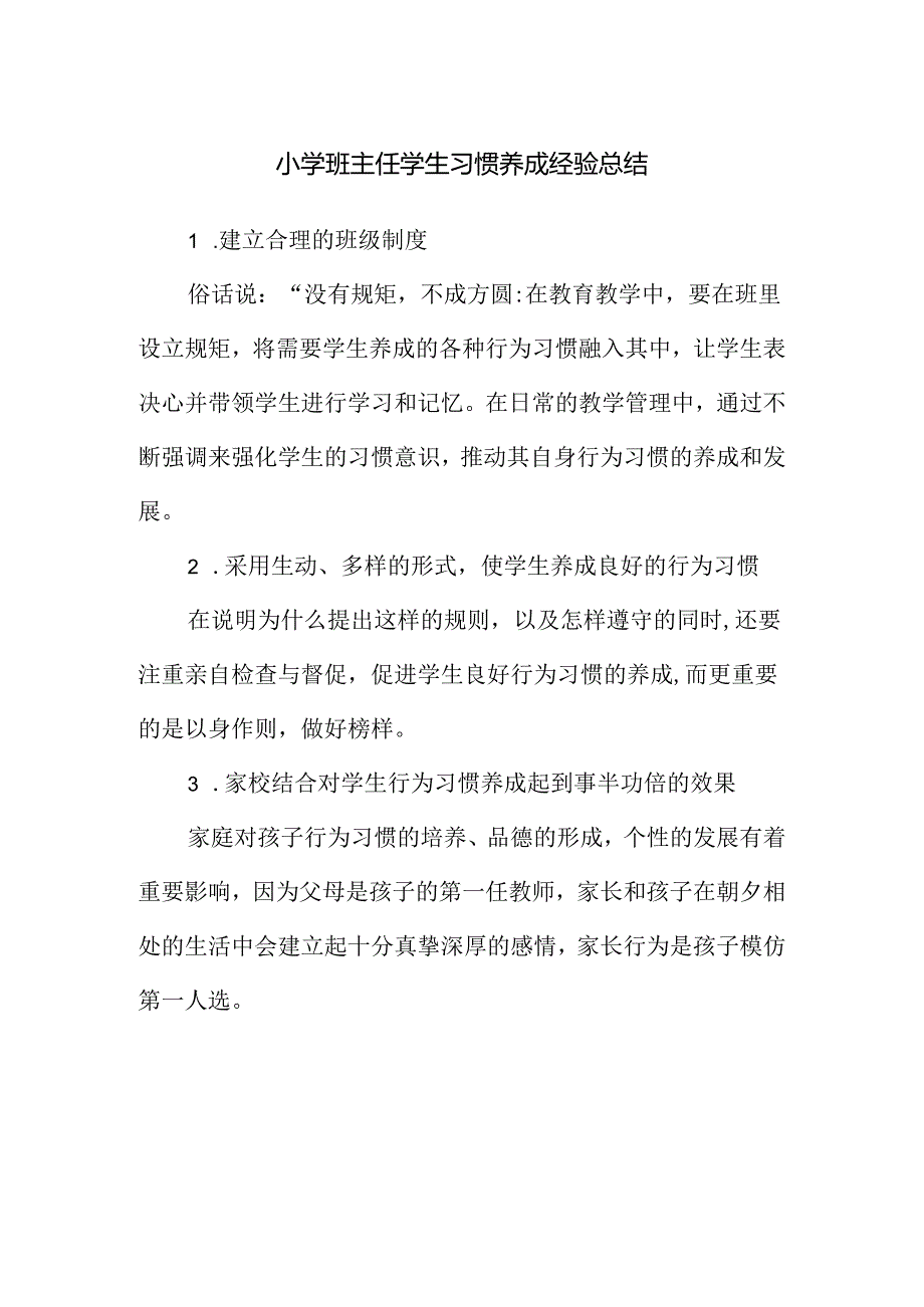 小学班主任学生习惯养成经验总结.docx_第1页