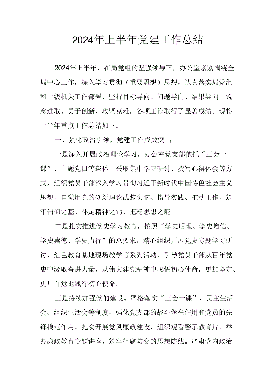 2024年开展《上半年党建》工作总结汇报 （合计6份）.docx_第1页