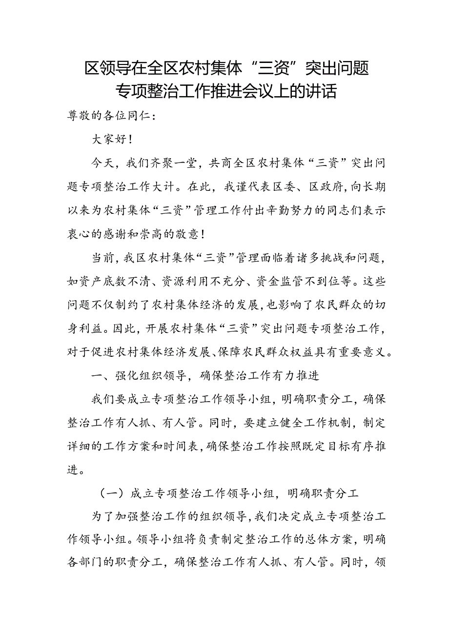 区领导在全区农村集体“三资”突出问题专项整治工作推进会议上的讲话.docx_第1页