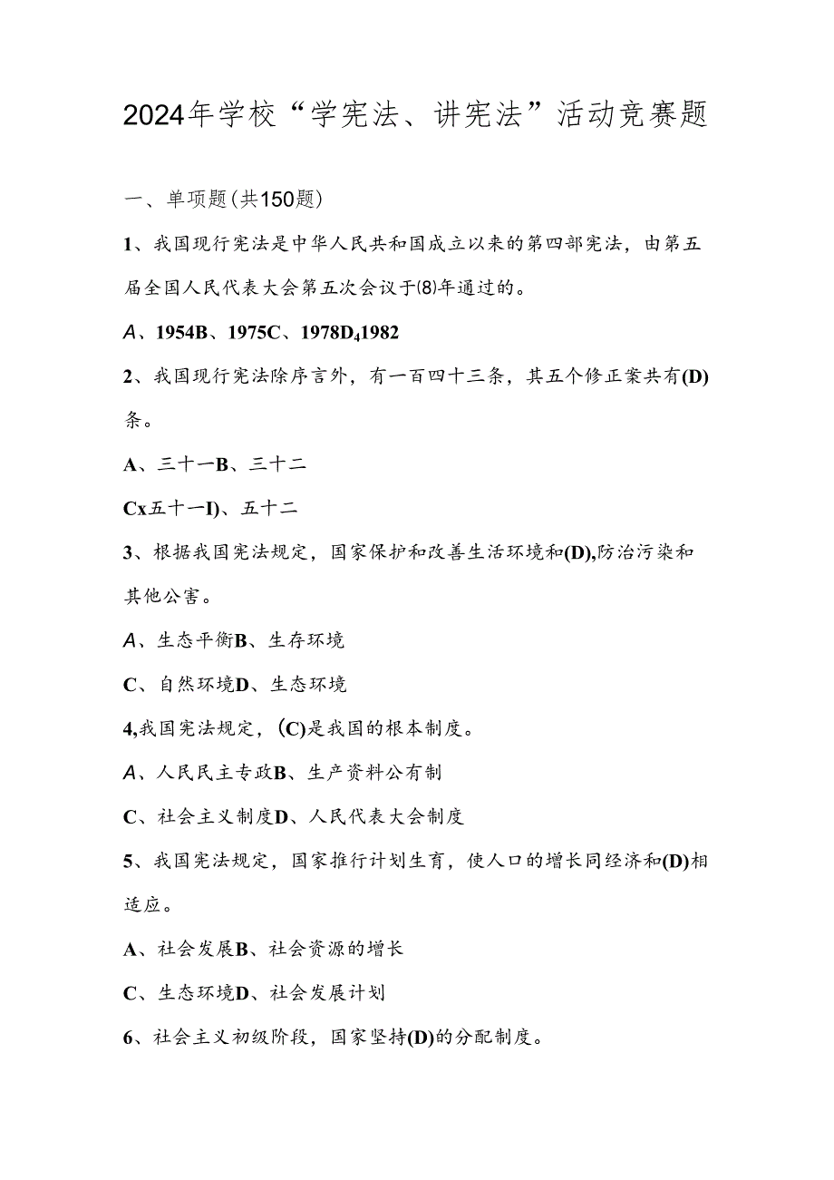 2024年中小学学校“学宪法、讲宪法”活动竞赛测试题库及答案.docx_第1页