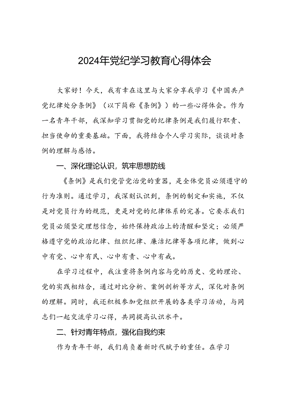 2024年关于“学纪、知纪、明纪、守纪”党纪学习教育专题读书班的心得体会十八篇.docx_第1页