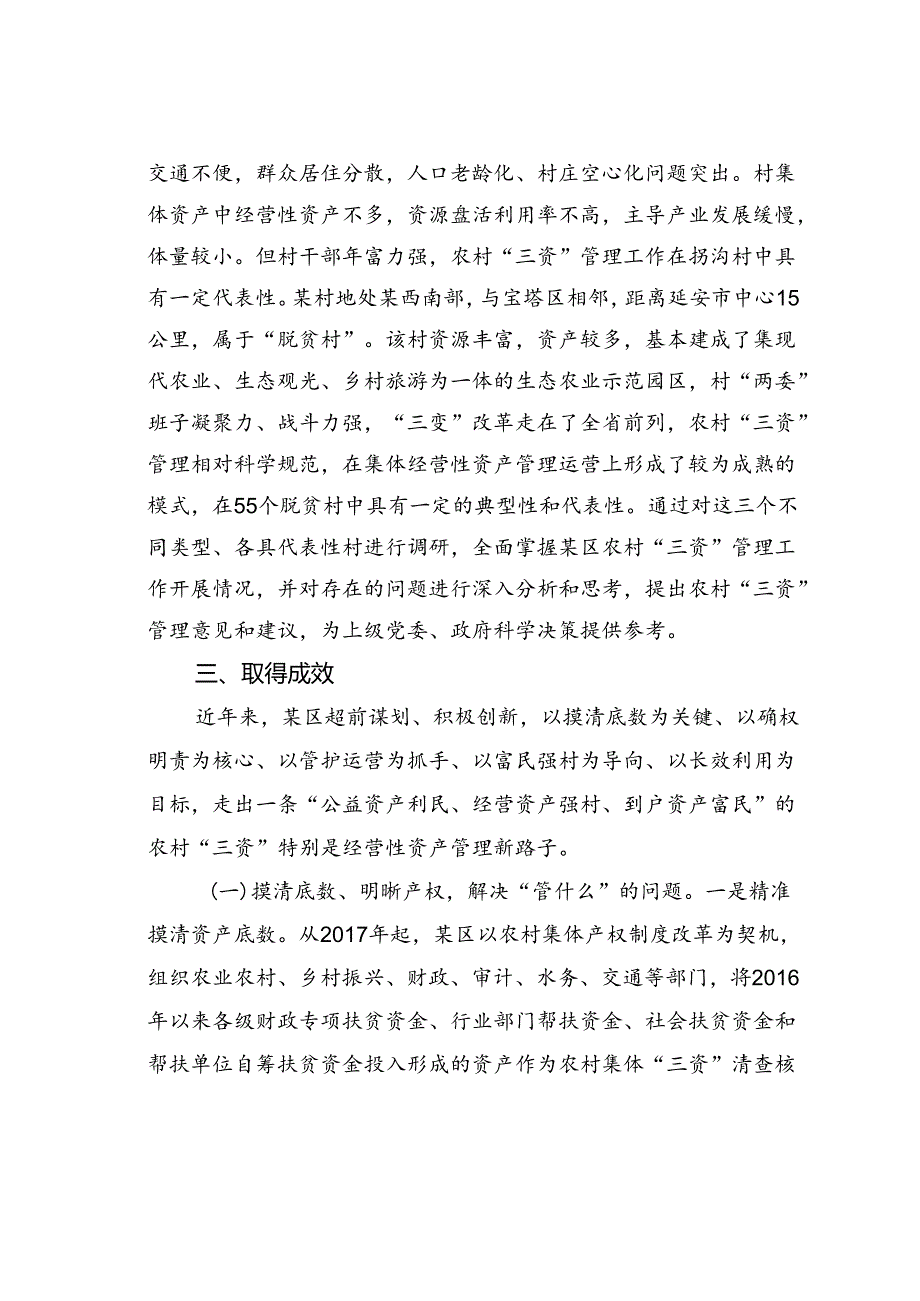 某某区农村“三资”管理工作的调研报告.docx_第2页