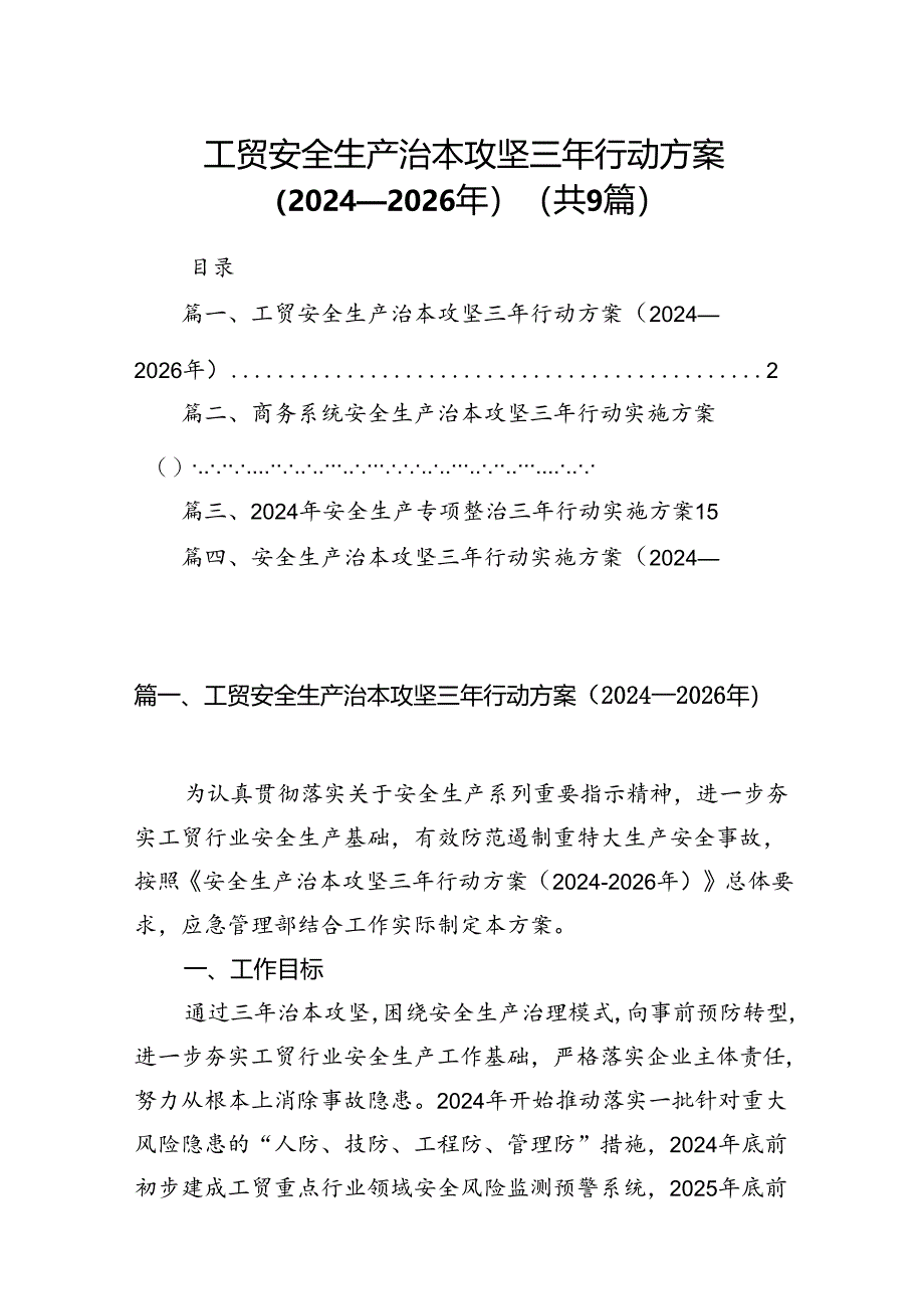 （9篇）工贸安全生产治本攻坚三年行动方案（2024-2026年）范文.docx_第1页