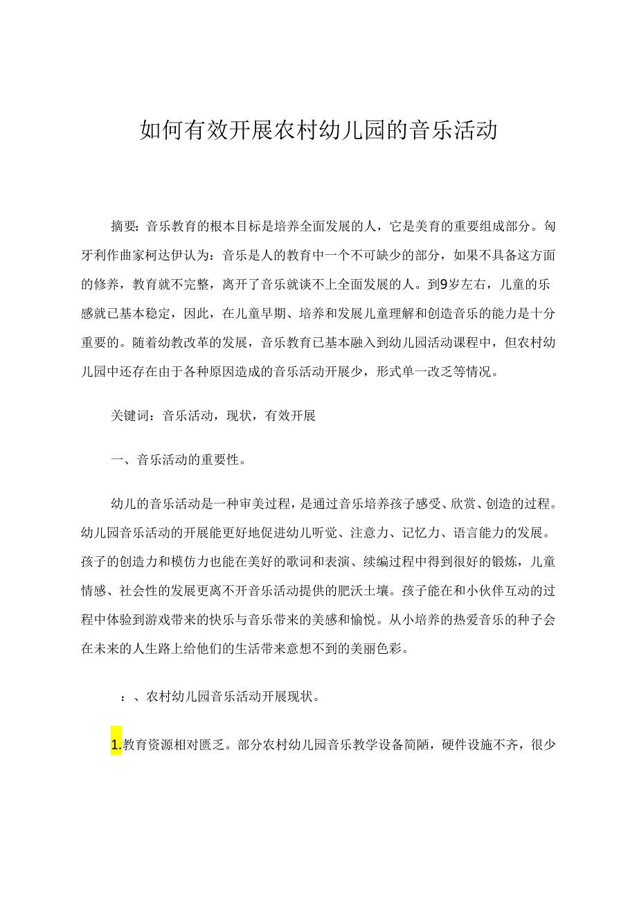 如何有效开展农村幼儿园的音乐活动 论文.docx_第1页