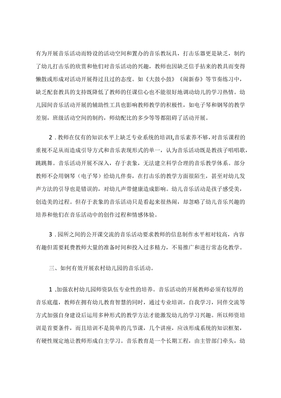 如何有效开展农村幼儿园的音乐活动 论文.docx_第2页