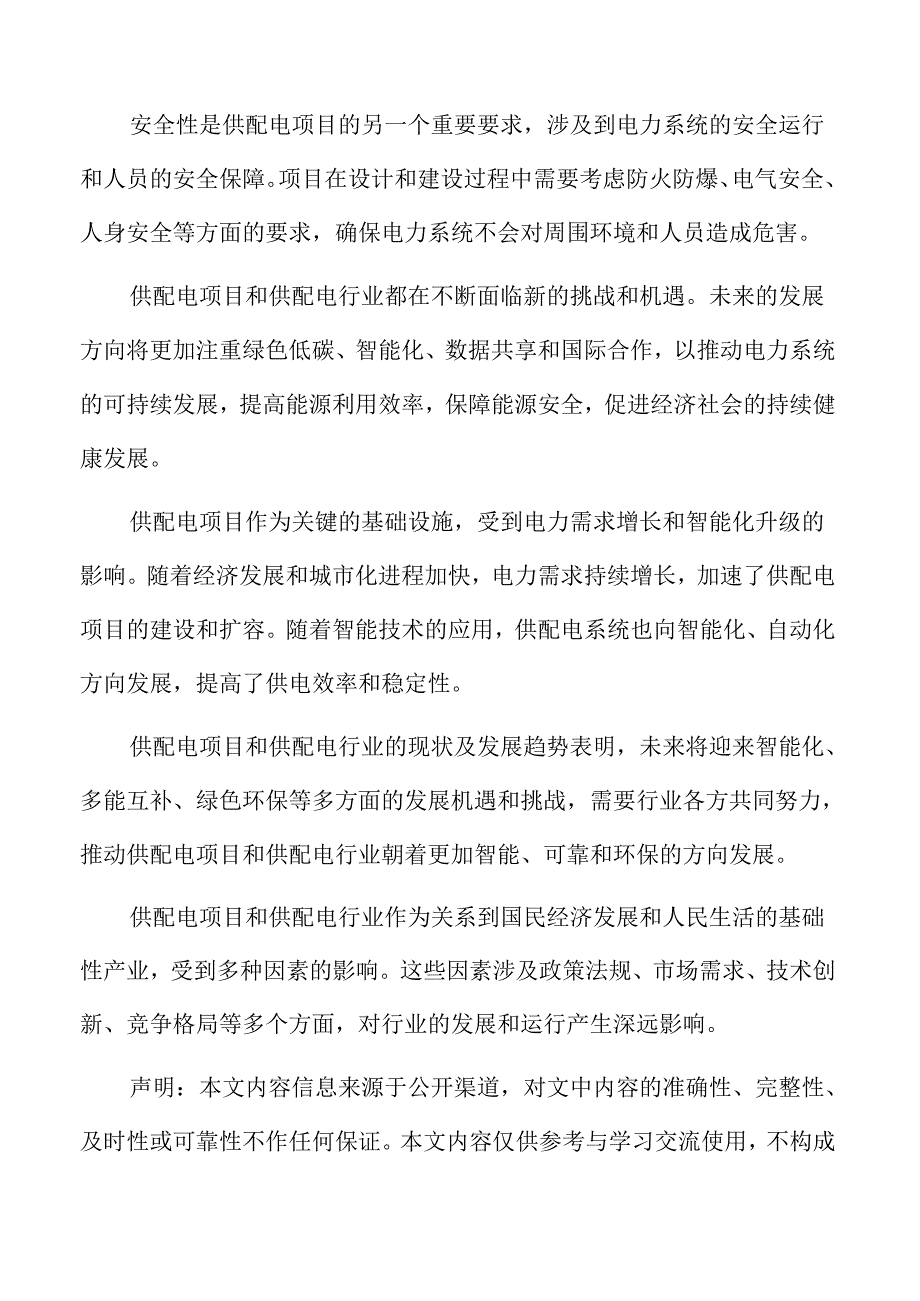 供配电行业影响因素.docx_第2页