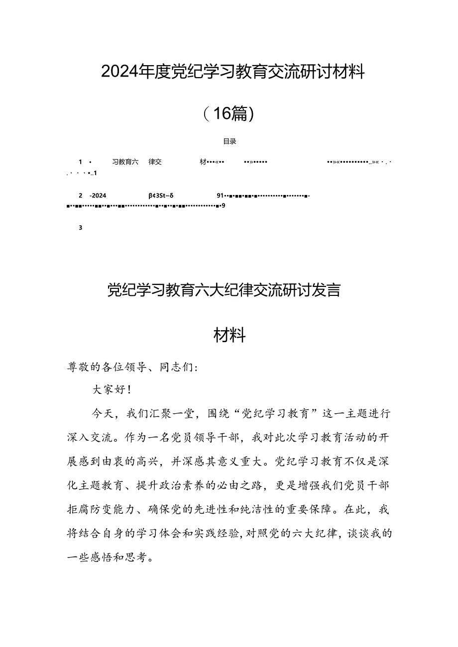 2024年度党纪学习教育交流研讨材料（16篇）.docx_第1页