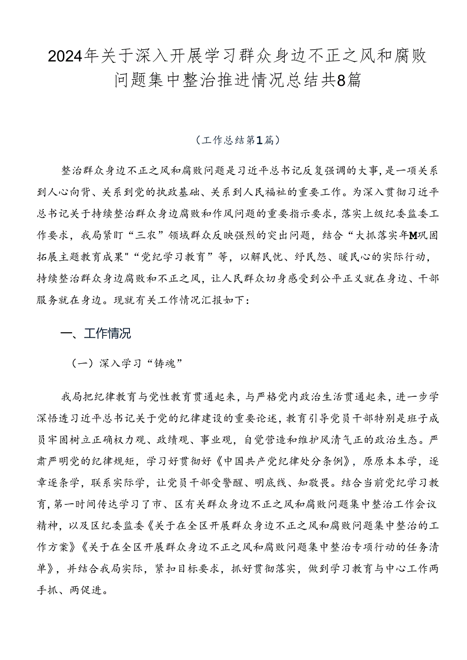 2024年关于深入开展学习群众身边不正之风和腐败问题集中整治推进情况总结共8篇.docx_第1页