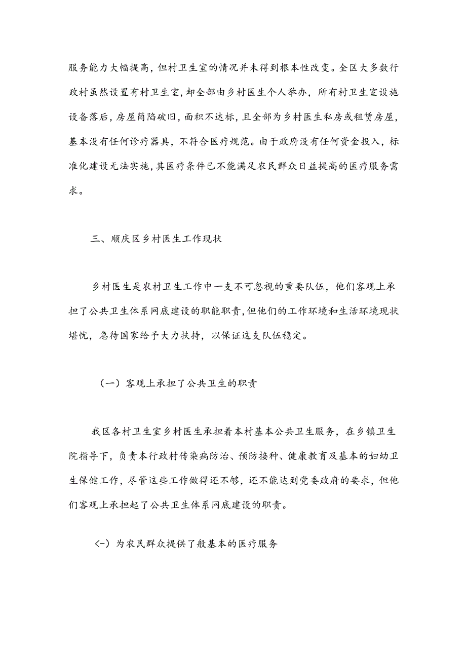 XX区乡村医生养老保险的调研报告.docx_第2页