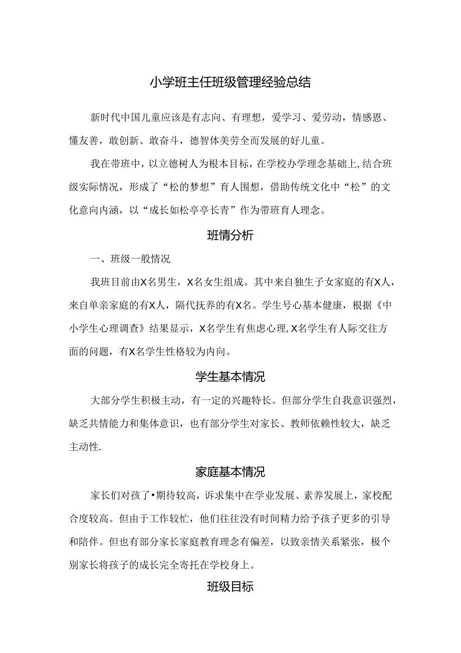 小学班主任班级管理（典型案例）经验总结.docx_第1页