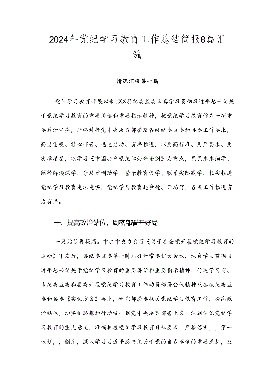 2024年党纪学习教育工作总结简报8篇汇编.docx_第1页