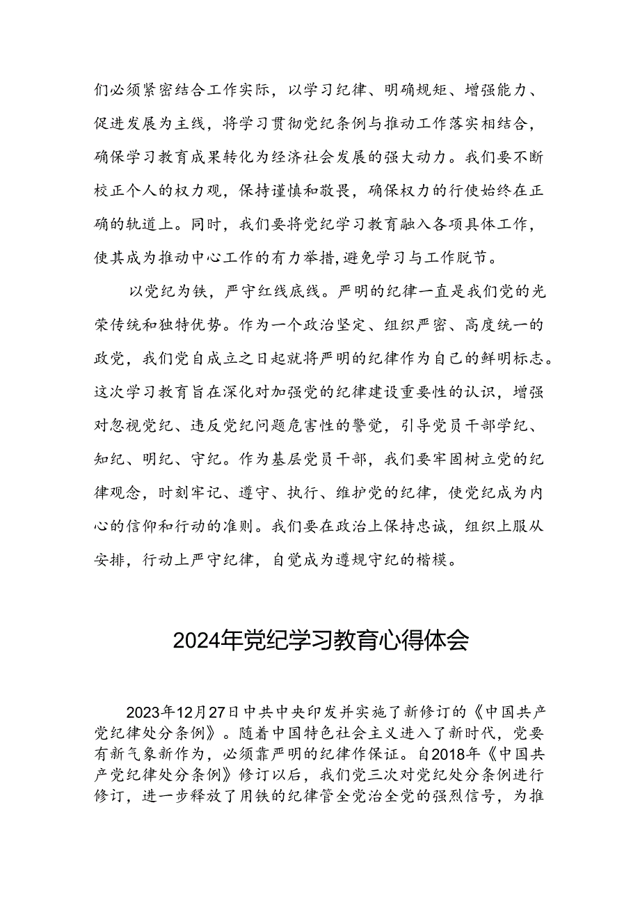 2024年党纪学习教育的心得体会发言材料十八篇.docx_第2页