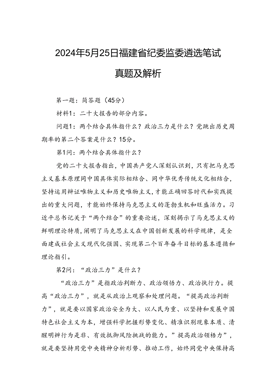 2024年5月25日福建省纪委监委遴选笔试真题及解析.docx_第1页