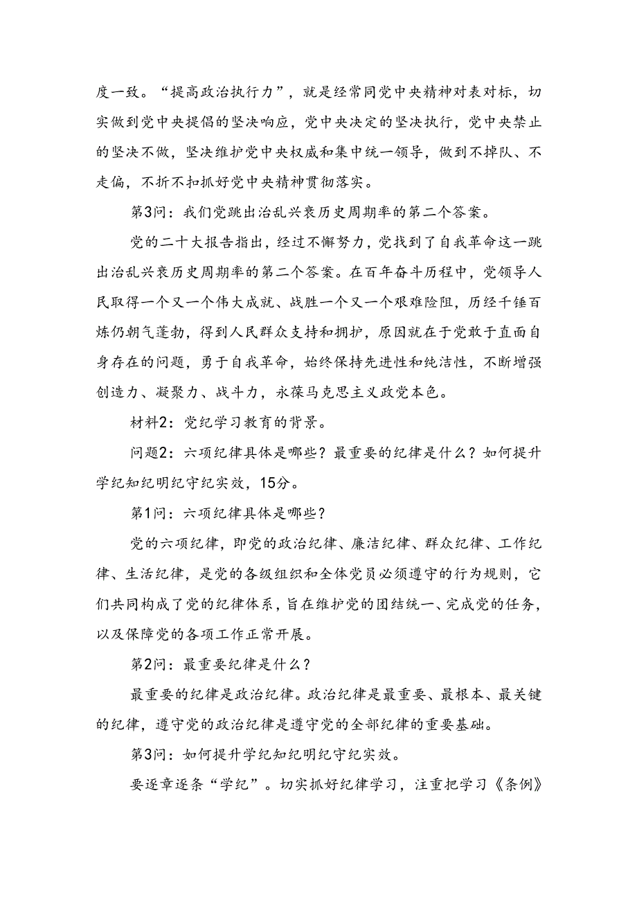 2024年5月25日福建省纪委监委遴选笔试真题及解析.docx_第2页