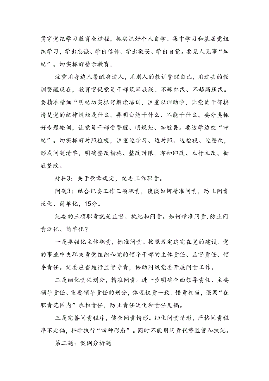 2024年5月25日福建省纪委监委遴选笔试真题及解析.docx_第3页