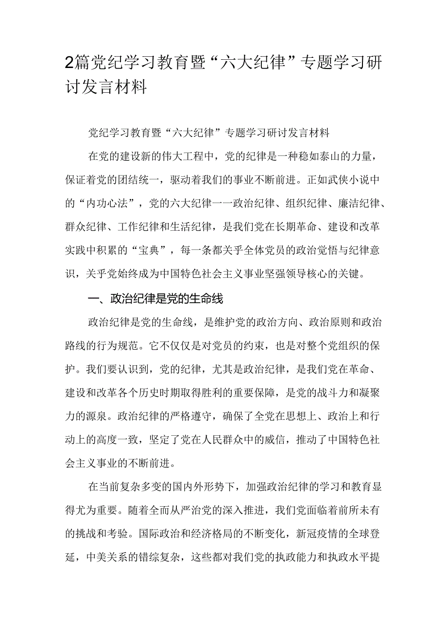 2篇党纪学习教育暨“六大纪律”专题学习研讨发言材料.docx_第1页