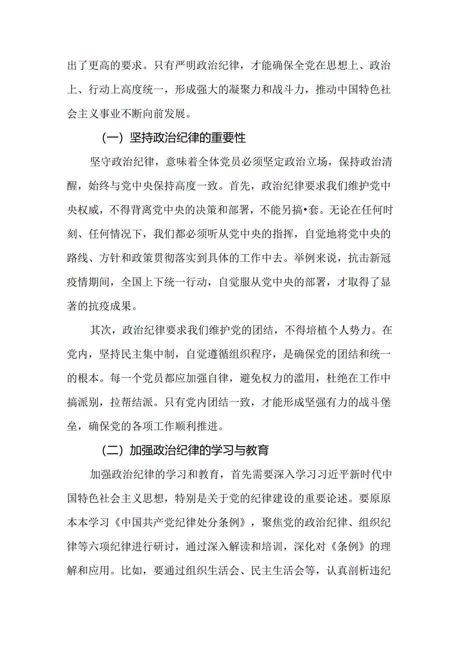 2篇党纪学习教育暨“六大纪律”专题学习研讨发言材料.docx_第2页