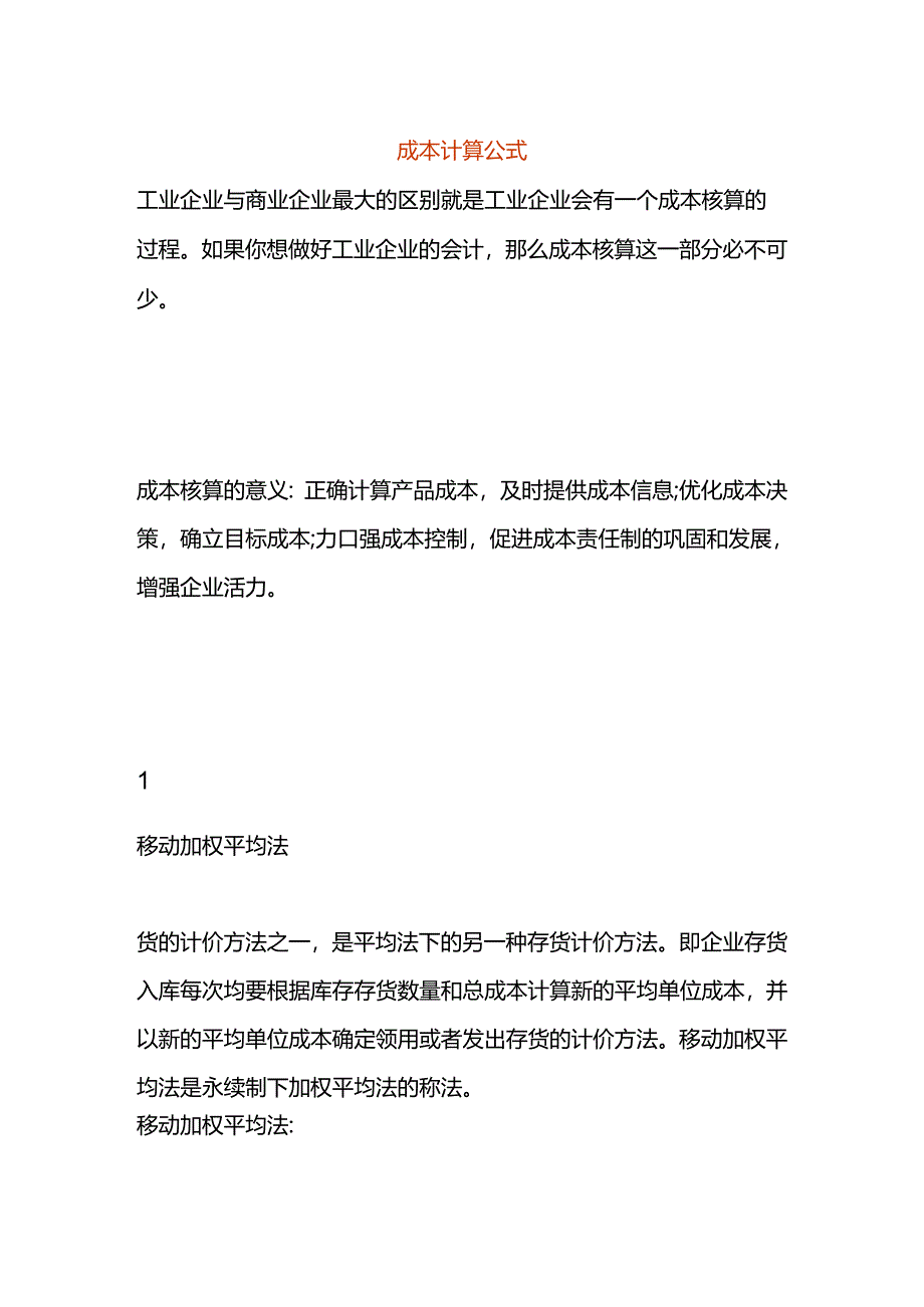 成本计算公式.docx_第1页