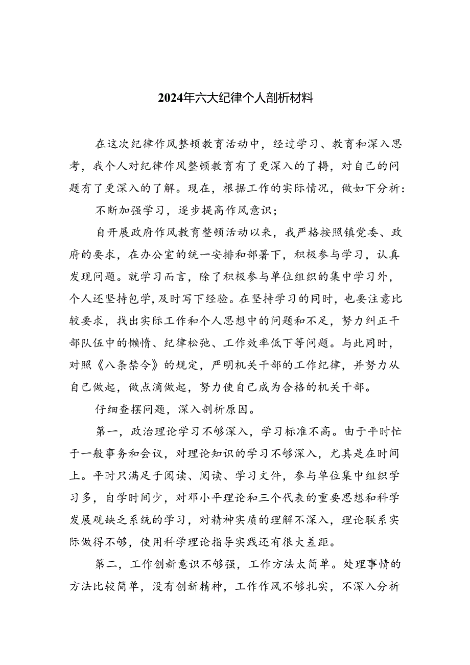 2024年六大纪律个人剖析材料2四篇（详细版）.docx_第1页