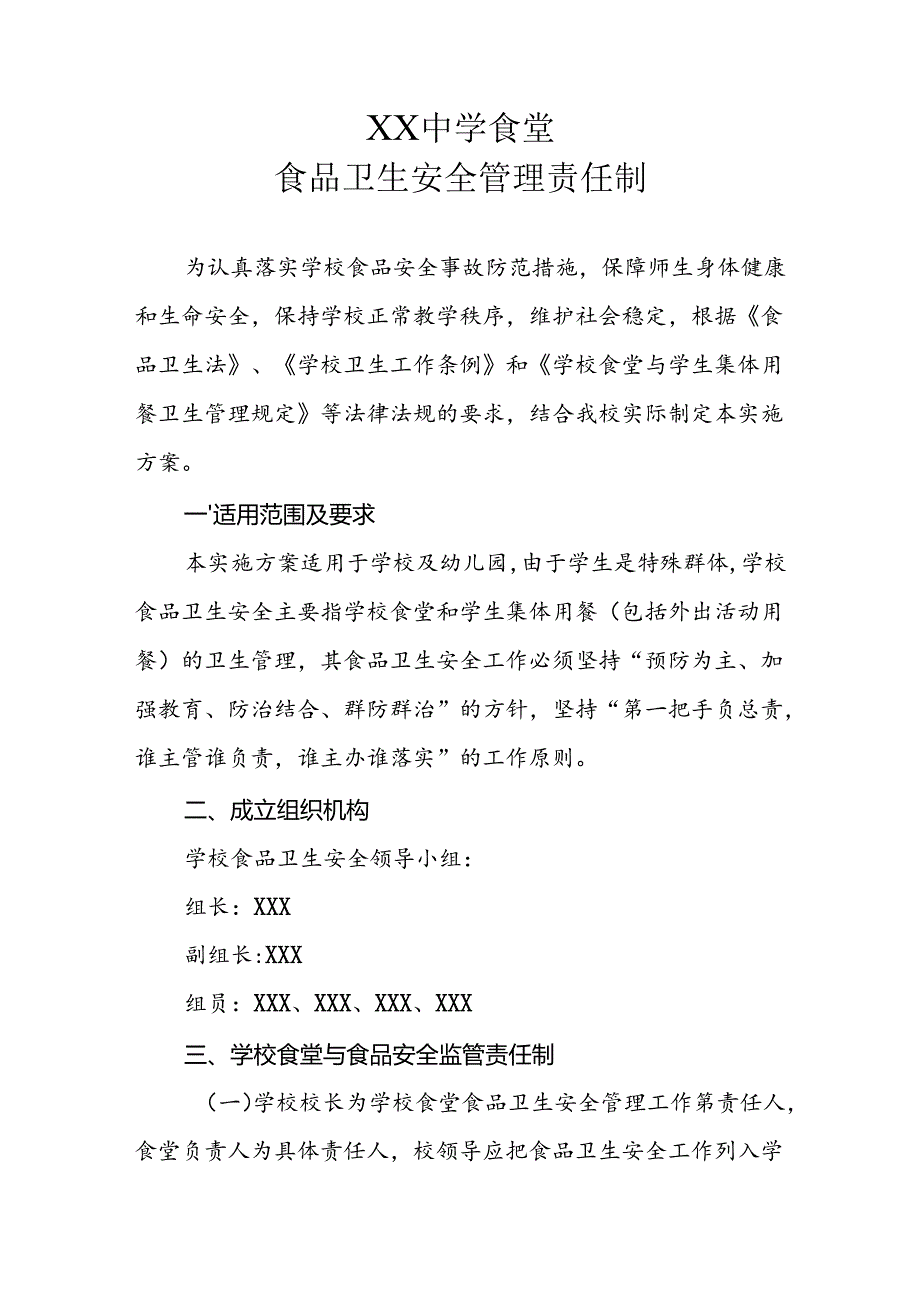 XX中学食堂食品卫生安全管理责任制.docx_第1页