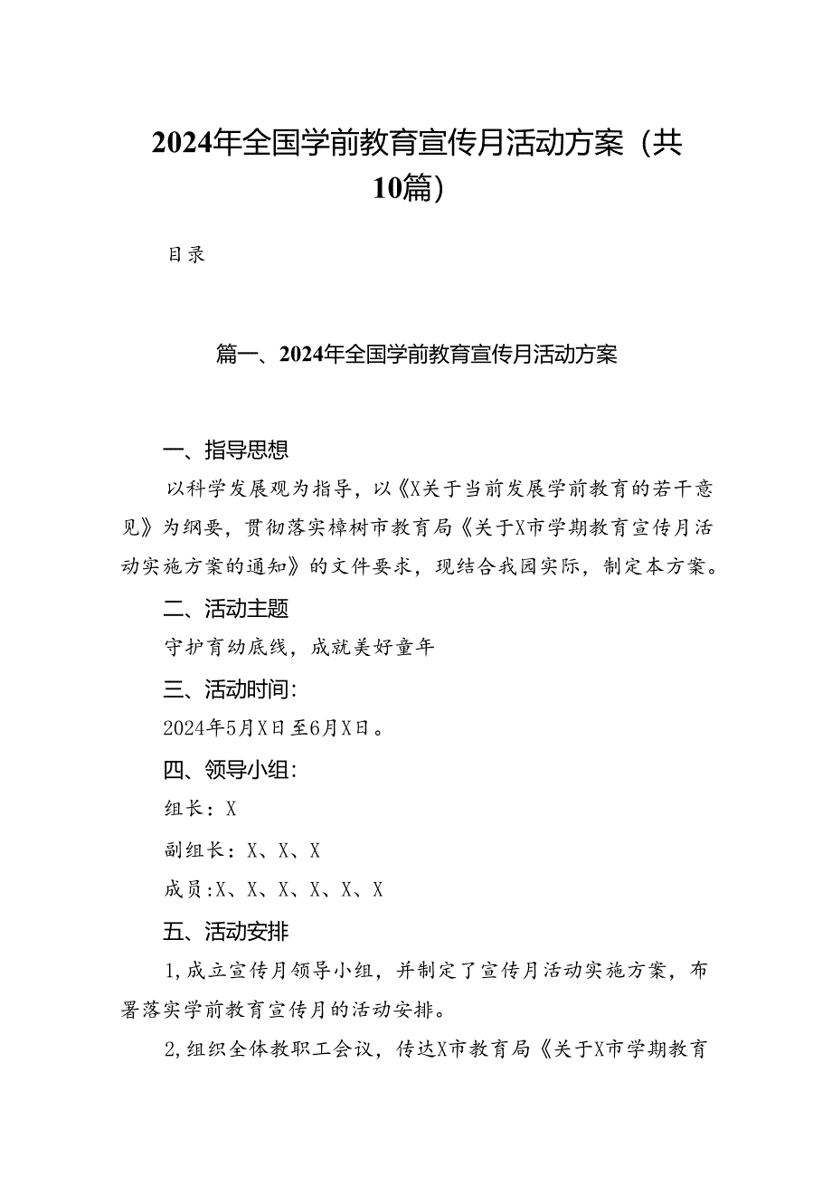 2024年全国学前教育宣传月活动方案范文10篇(最新精选).docx_第1页