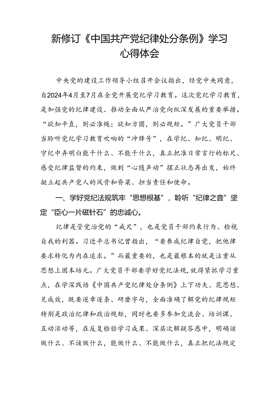 2024版新修订中国共产党纪律处分条例研讨交流发言十九篇.docx_第3页