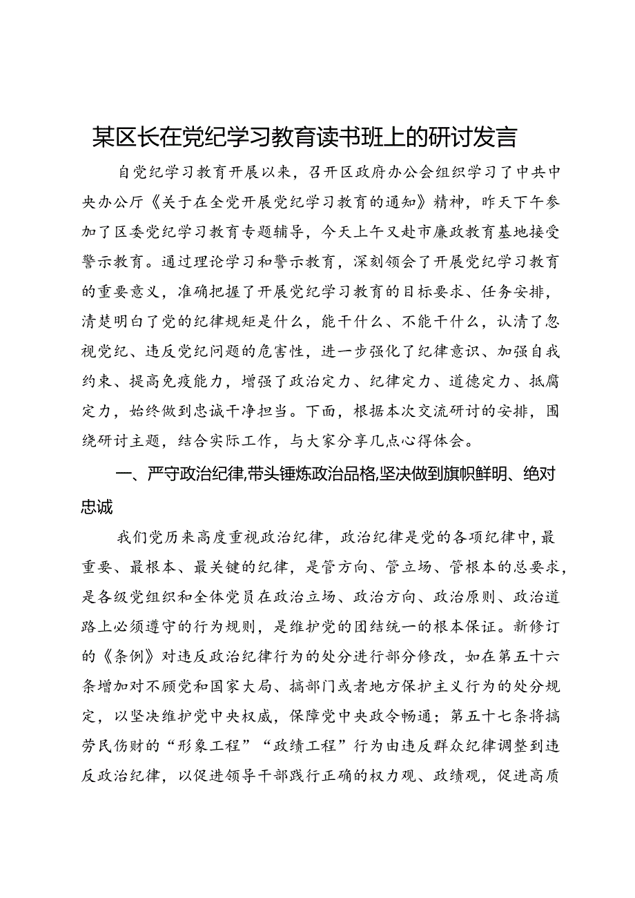 某区长在党纪学习教育读书班上的研讨发言.docx_第1页