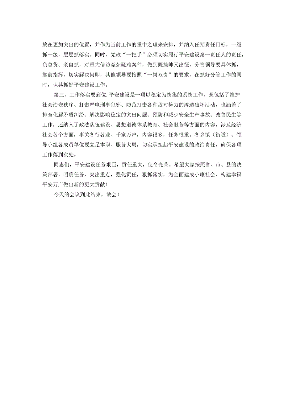 在全县平安建设工作部署会议上的讲话.docx_第2页