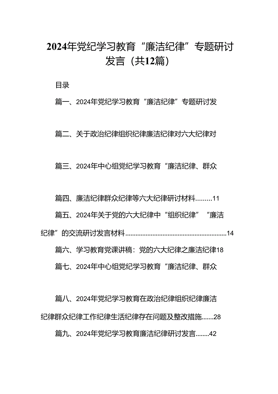 2024年党纪学习教育“廉洁纪律”专题研讨发言12篇（优选）.docx_第1页