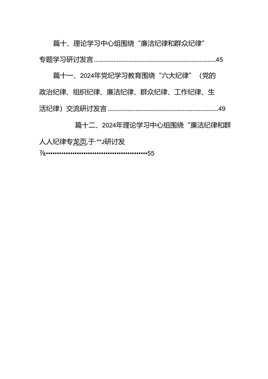 2024年党纪学习教育“廉洁纪律”专题研讨发言12篇（优选）.docx_第2页