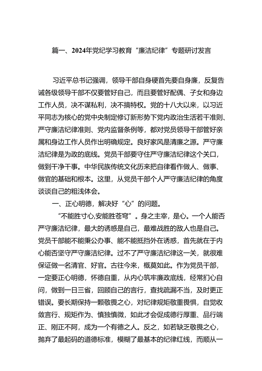 2024年党纪学习教育“廉洁纪律”专题研讨发言12篇（优选）.docx_第3页