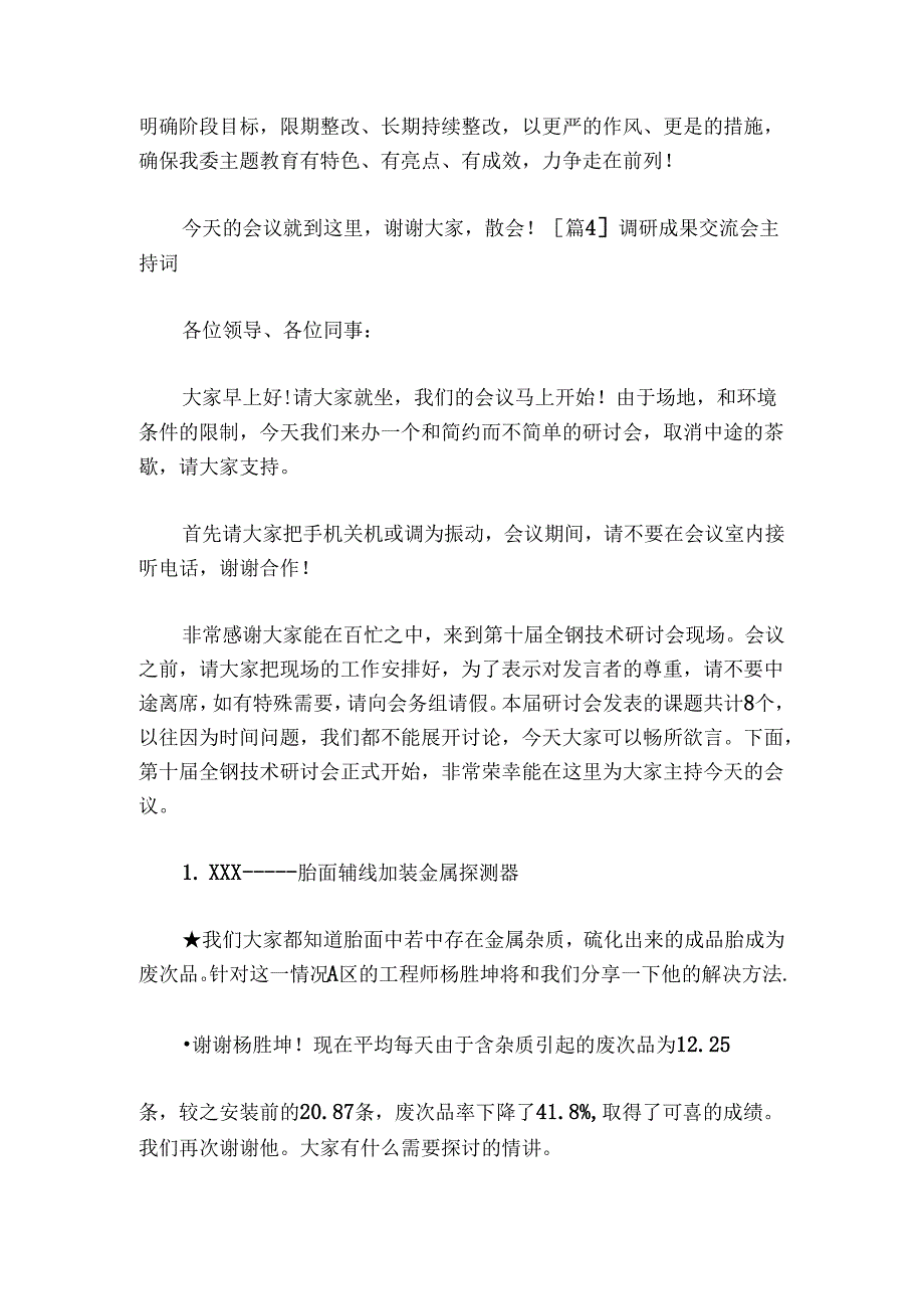 关于调研成果交流会主持词讲话【四篇】.docx_第2页