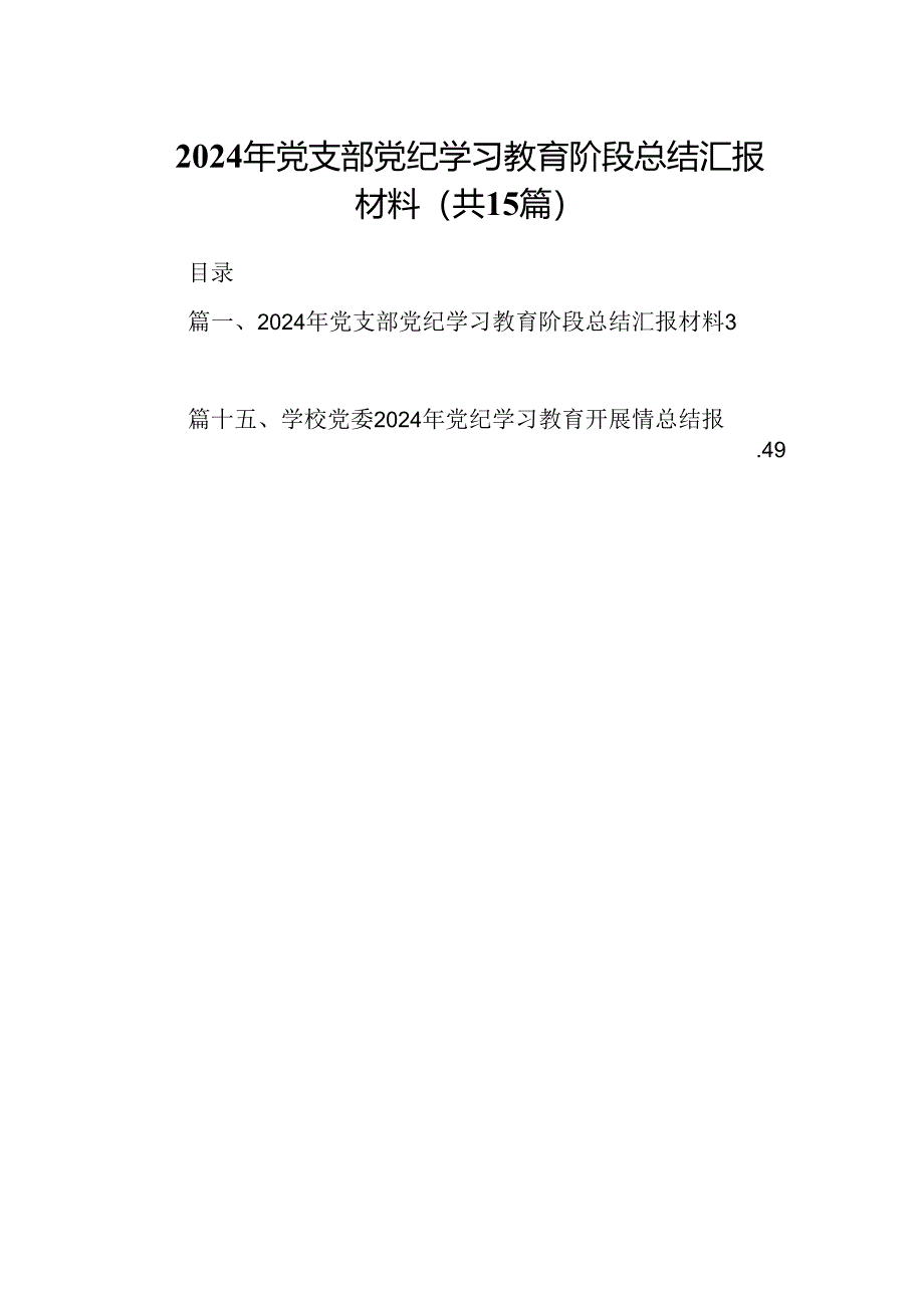 （15篇）2024年党支部党纪学习教育阶段总结汇报材料（详细版）.docx_第1页