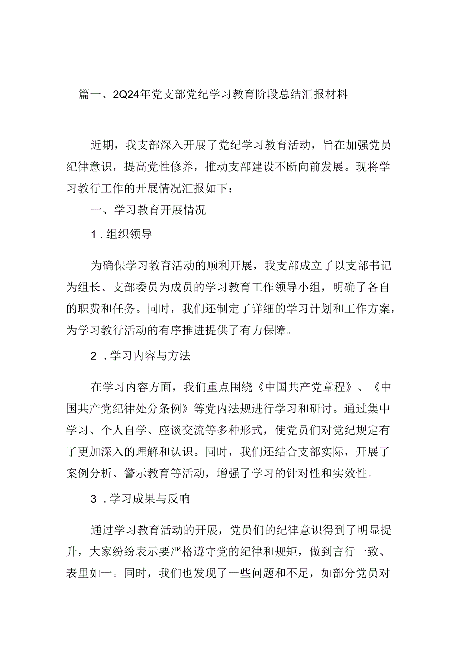 （15篇）2024年党支部党纪学习教育阶段总结汇报材料（详细版）.docx_第2页