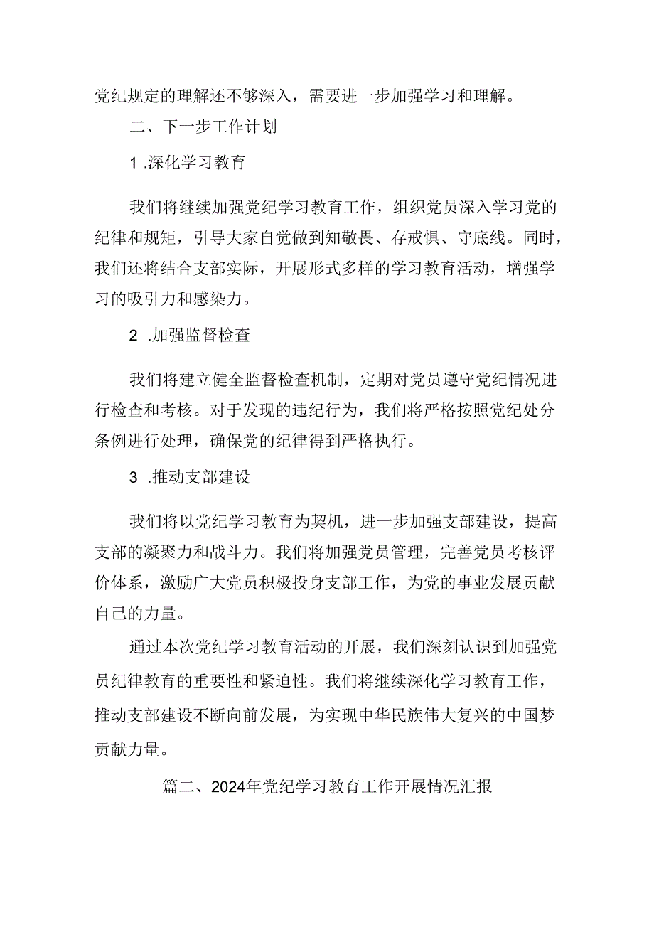 （15篇）2024年党支部党纪学习教育阶段总结汇报材料（详细版）.docx_第3页