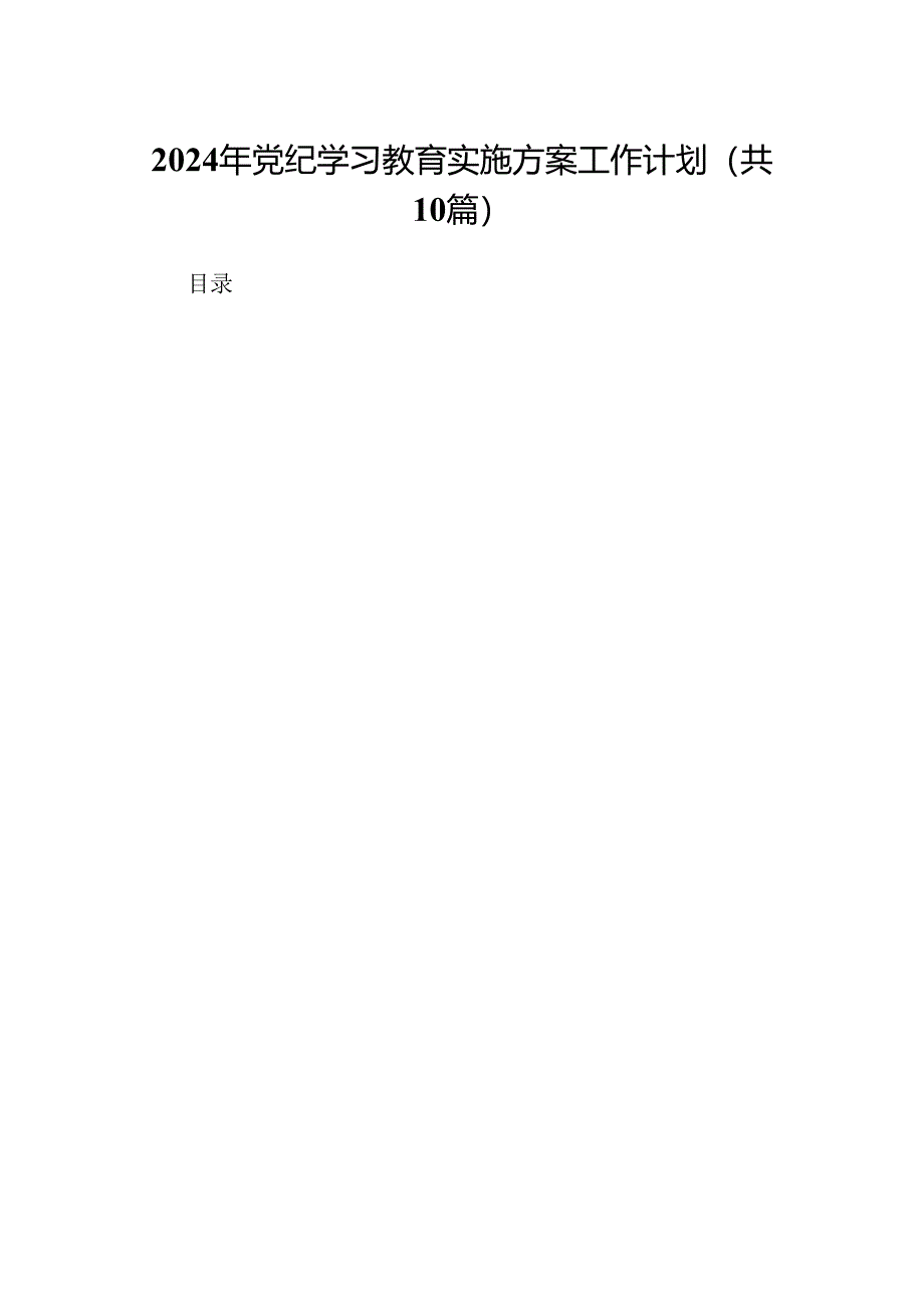 （10篇）2024年党纪学习教育实施方案工作计划参考范文.docx_第1页