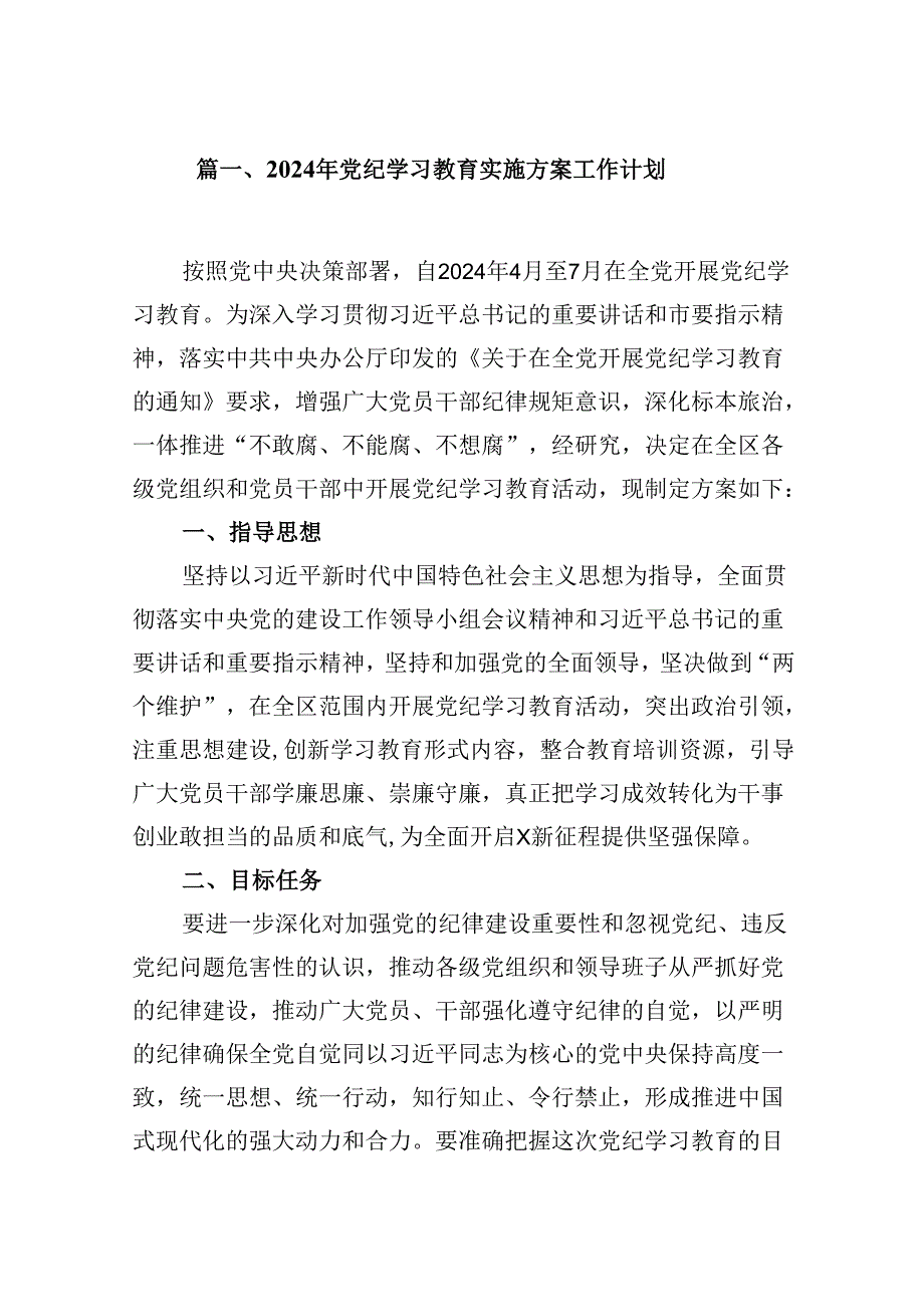 （10篇）2024年党纪学习教育实施方案工作计划参考范文.docx_第2页