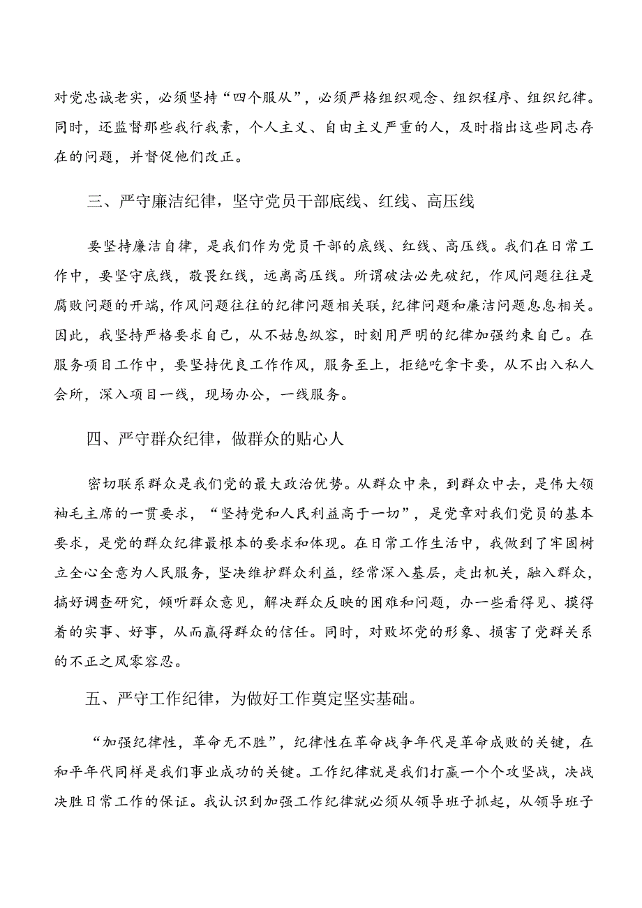 2024年关于学习严守组织纪律和工作纪律等“六项纪律”的交流发言材料.docx_第2页