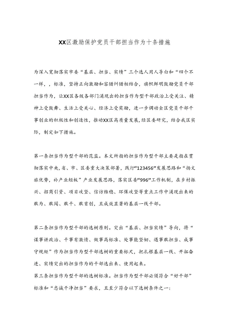 XX区激励保护党员干部担当作为十条措施.docx_第1页