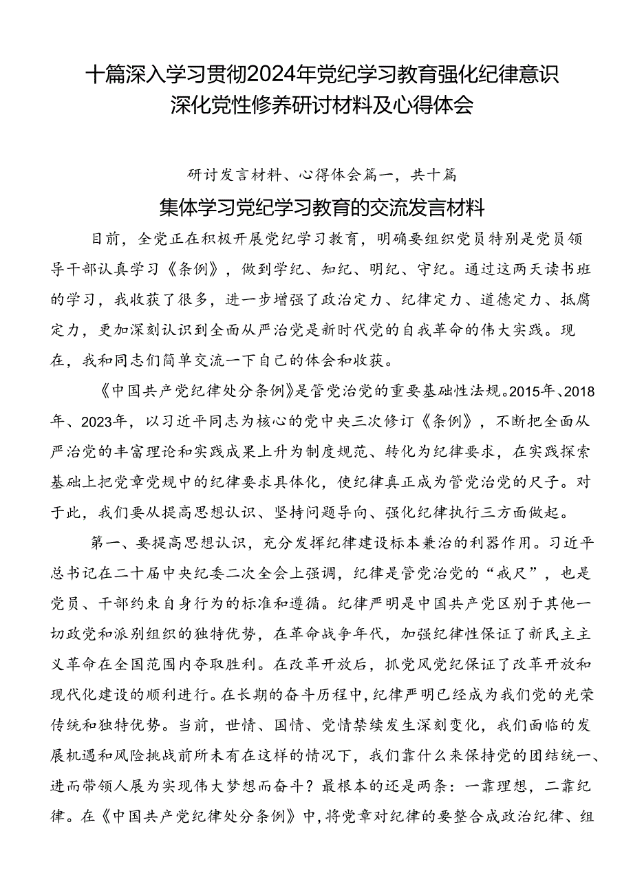 十篇深入学习贯彻2024年党纪学习教育强化纪律意识深化党性修养研讨材料及心得体会.docx_第1页