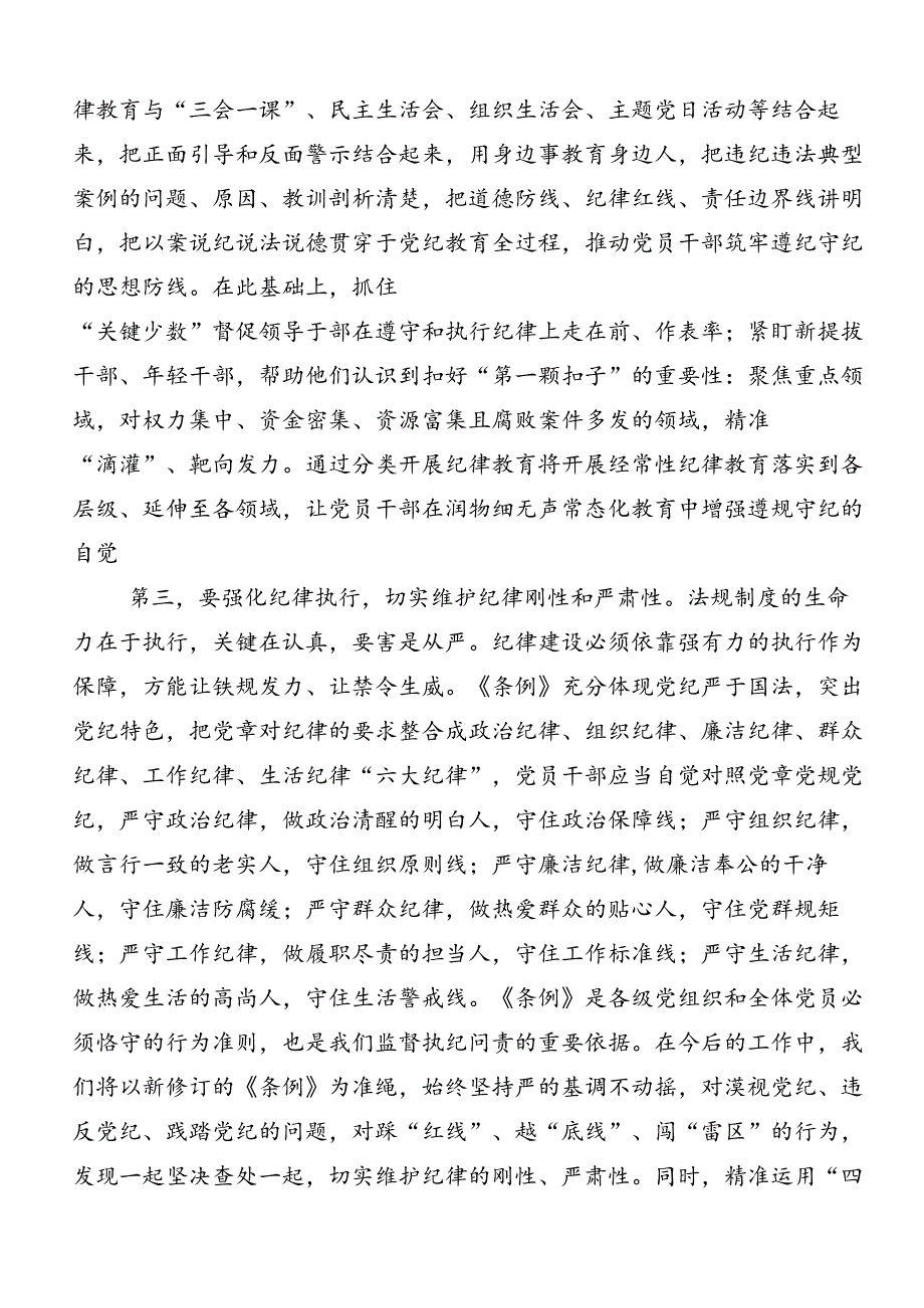 十篇深入学习贯彻2024年党纪学习教育强化纪律意识深化党性修养研讨材料及心得体会.docx_第3页