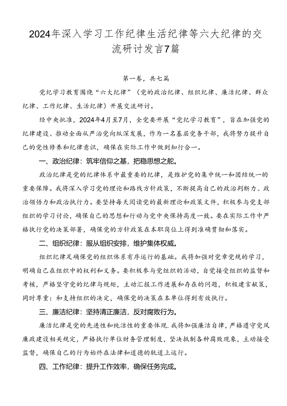 2024年深入学习工作纪律生活纪律等六大纪律的交流研讨发言7篇.docx_第1页