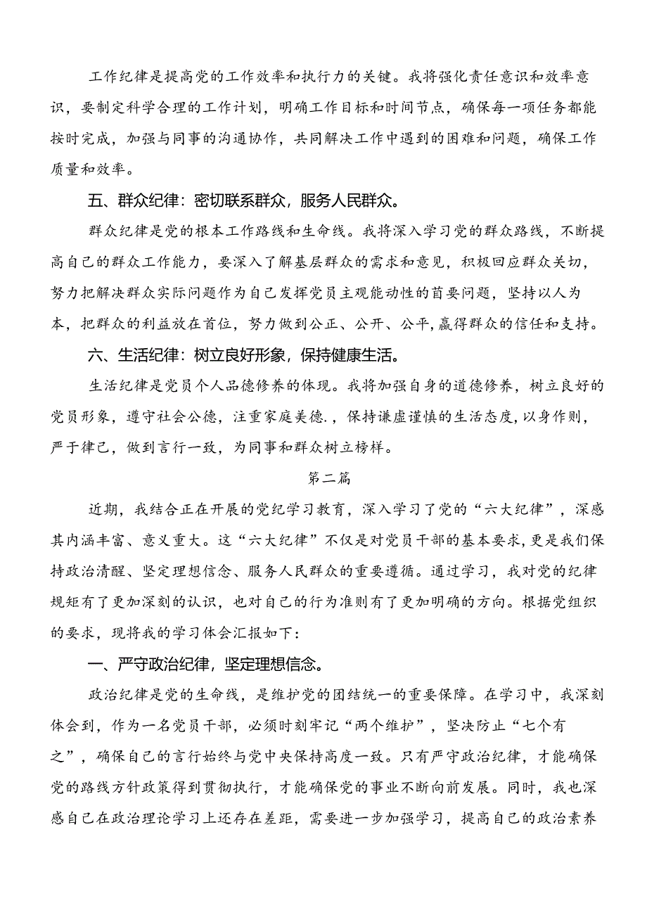 2024年深入学习工作纪律生活纪律等六大纪律的交流研讨发言7篇.docx_第2页