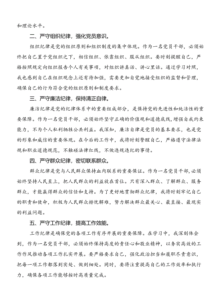 2024年深入学习工作纪律生活纪律等六大纪律的交流研讨发言7篇.docx_第3页