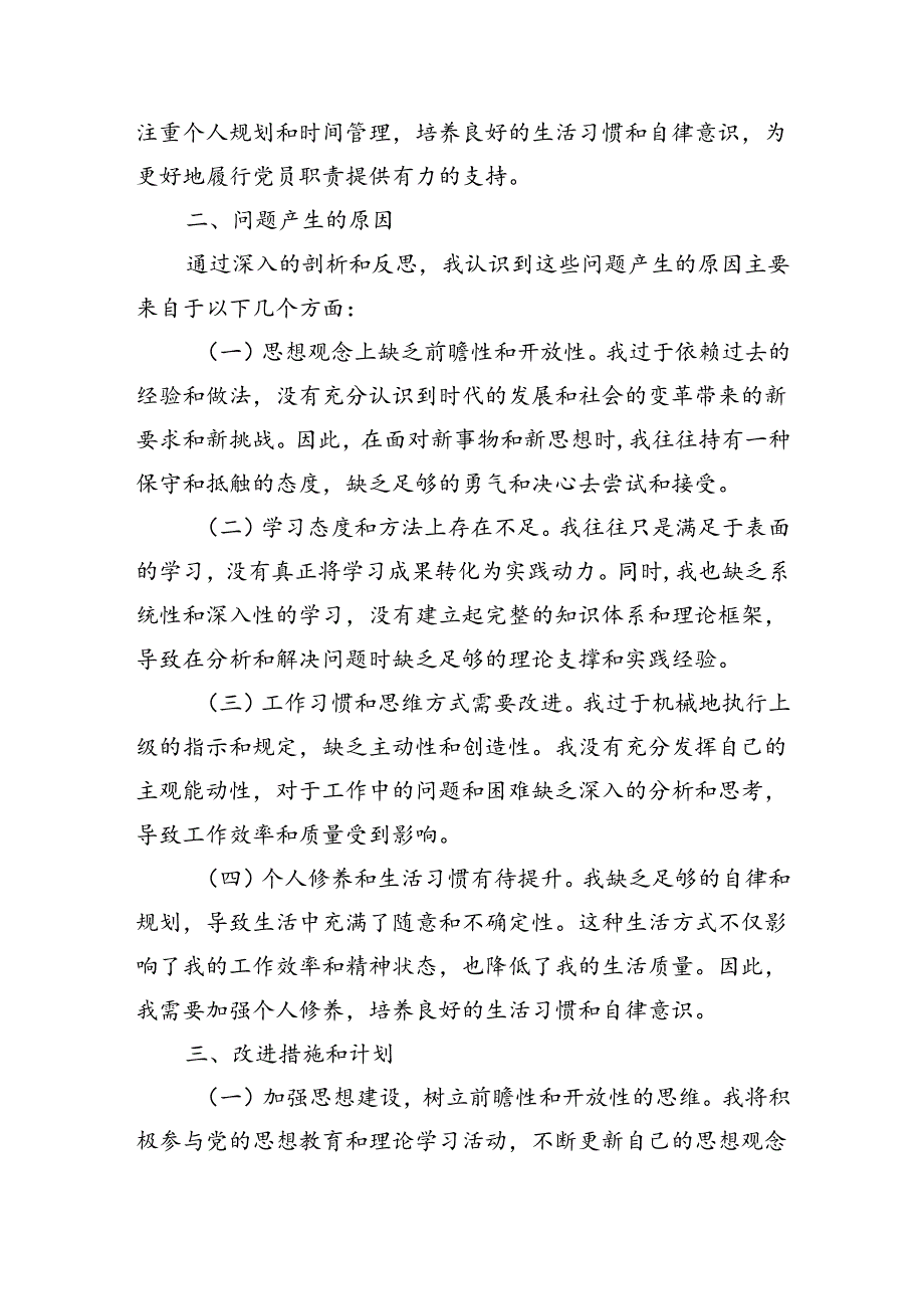 2024年度个人剖析发言.docx_第3页