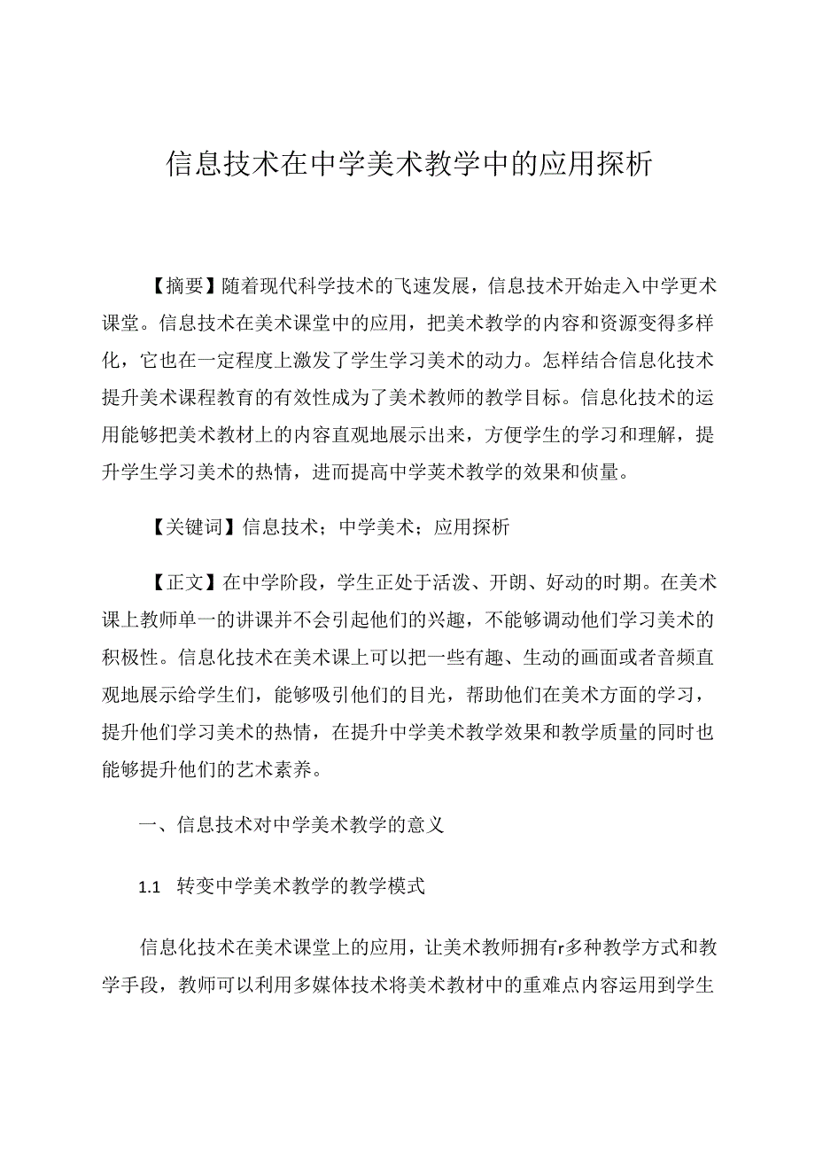 信息技术在中学美术教学中的应用探析 论文.docx_第1页