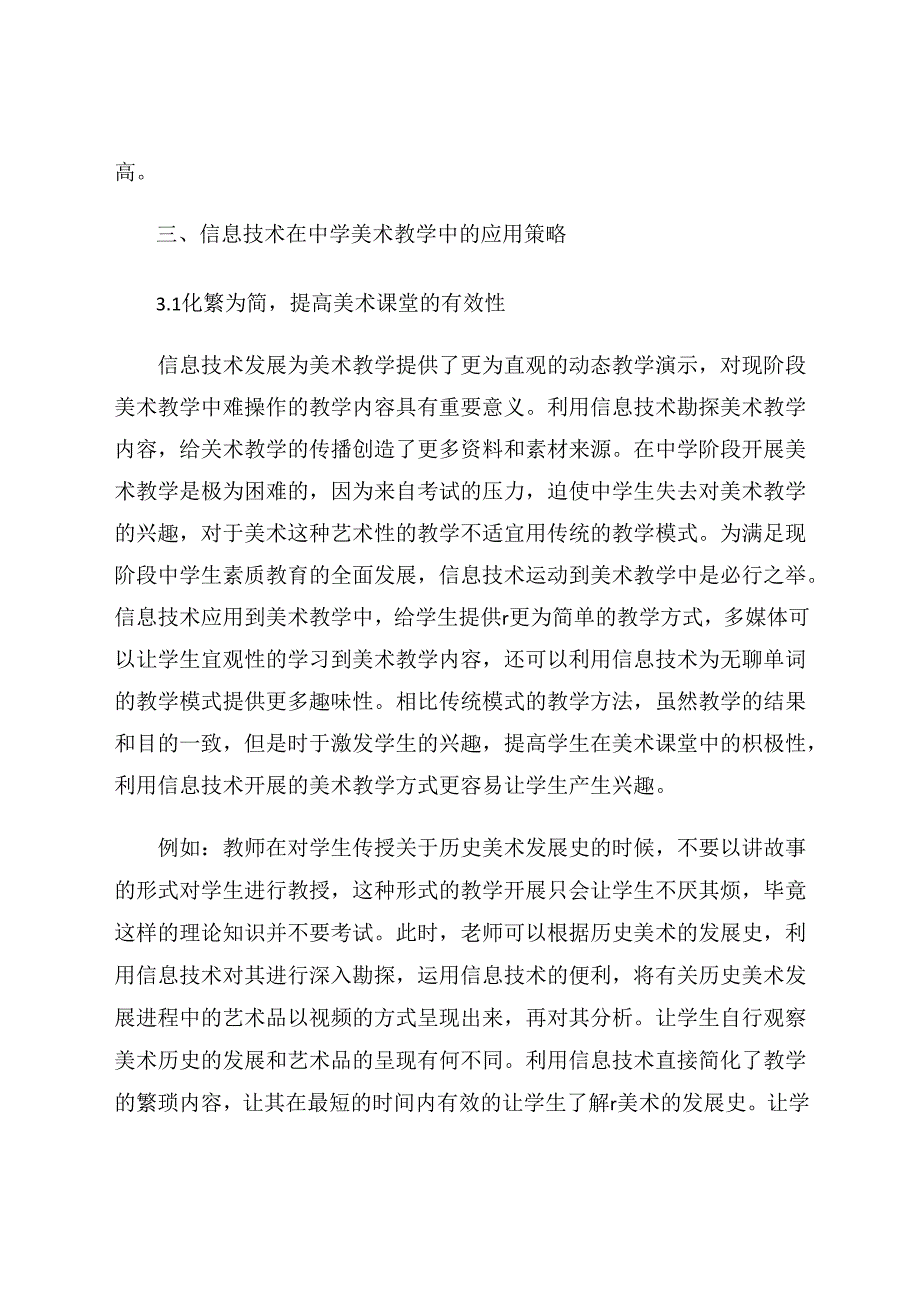 信息技术在中学美术教学中的应用探析 论文.docx_第3页