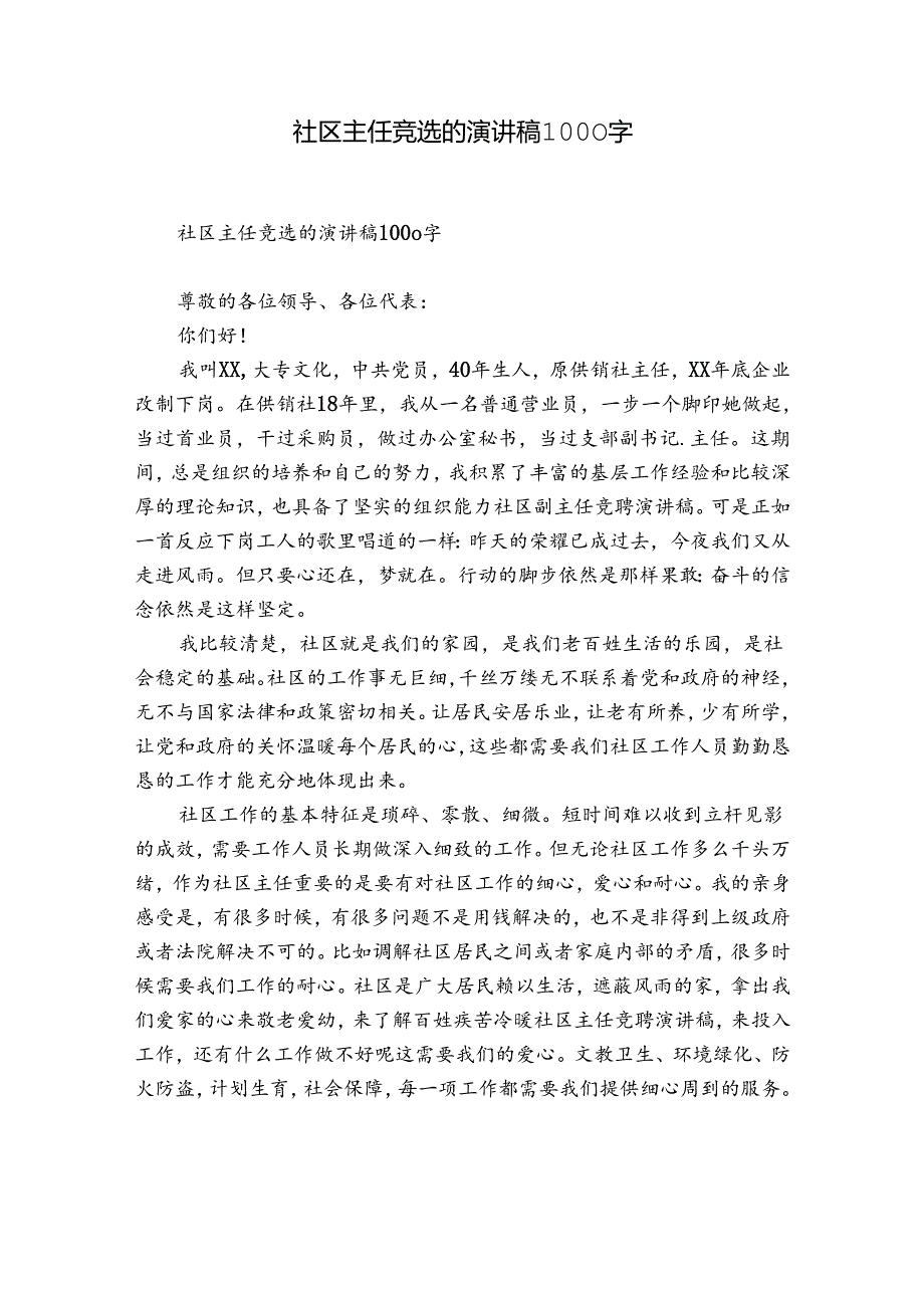 社区主任竞选的演讲稿1000字.docx_第1页