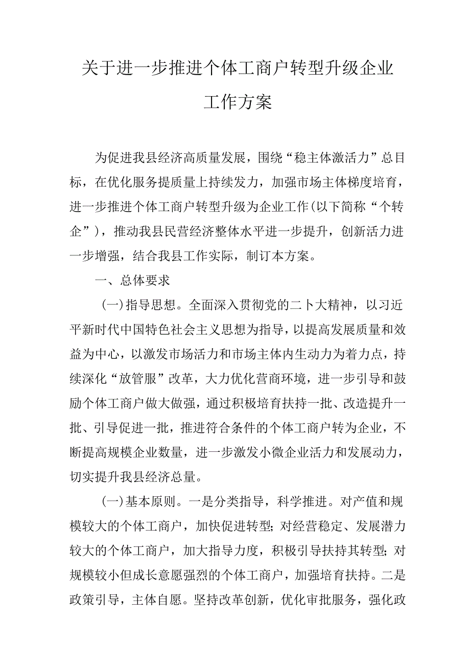 关于进一步推进个体工商户转型升级企业工作方案.docx_第1页