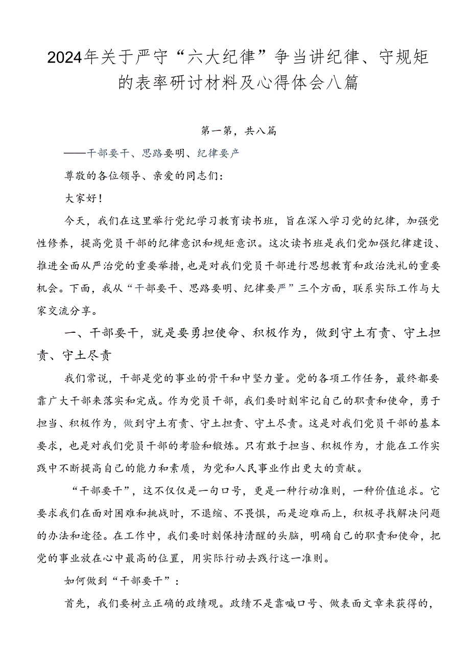 2024年关于严守“六大纪律” 争当讲纪律、守规矩的表率研讨材料及心得体会八篇.docx_第1页